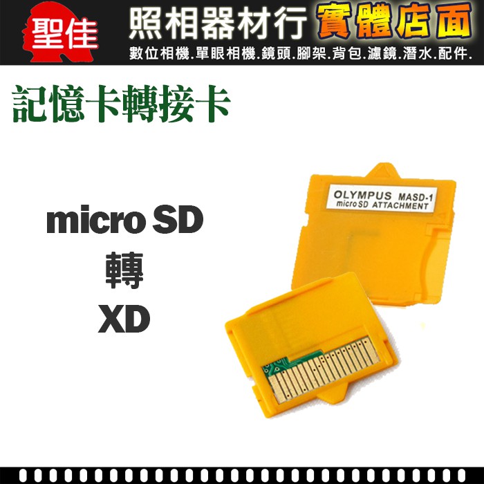 【現貨】micro SD 轉 XD 卡  轉接器  適用 奧林巴斯  另有 M 1GB 記憶卡