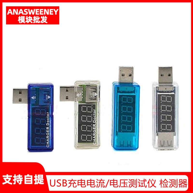 電子愛好者 USB充電電流/電壓測試儀 檢測器 USB電壓表 電流表 可檢測USB設備 量大價優