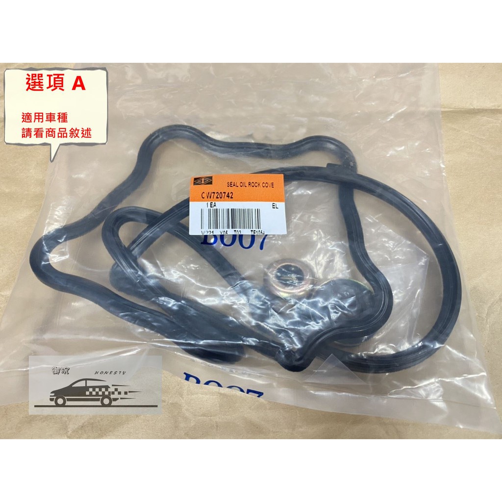 菱利 凌利 凌力 菱力 VERYCA 1.2 16V 08-16 汽門室墊片 / 汽門室 鳥蓋墊片 鳥蓋