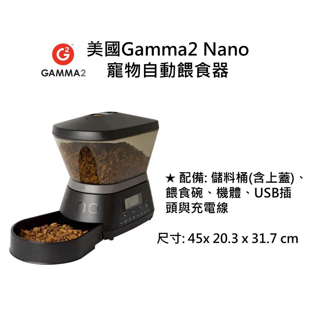 美國Gamma2 Nano 寵物自動餵食器 / 定時定量 / 方便操作 / 自動秤重功能 / 密封新鮮