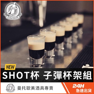 Shot杯 子彈杯 木架組 B52 一口吞杯 酒吧杯子 酒杯 烈酒杯 酒杯架 杯架 調酒杯組 調組用具