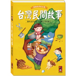 ✨現貨✨《風車》台灣民間故事：閱讀我們的台灣（新版）⭐️樂樂童書⭐️