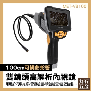 【丸石五金】雙鏡頭工業內視鏡 內窺鏡 水管內視鏡 管路內視鏡 蛇管攝影機 風力發電機檢測 MET-VB100
