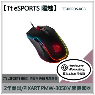 【算力工坊】【Tt eSPORTS 曜越】奈諾司 RGB 電競滑鼠 TT-NEROS-RGB