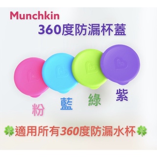 Munchkiu滿趣健360度防漏杯杯蓋-藍/粉/綠/紫
