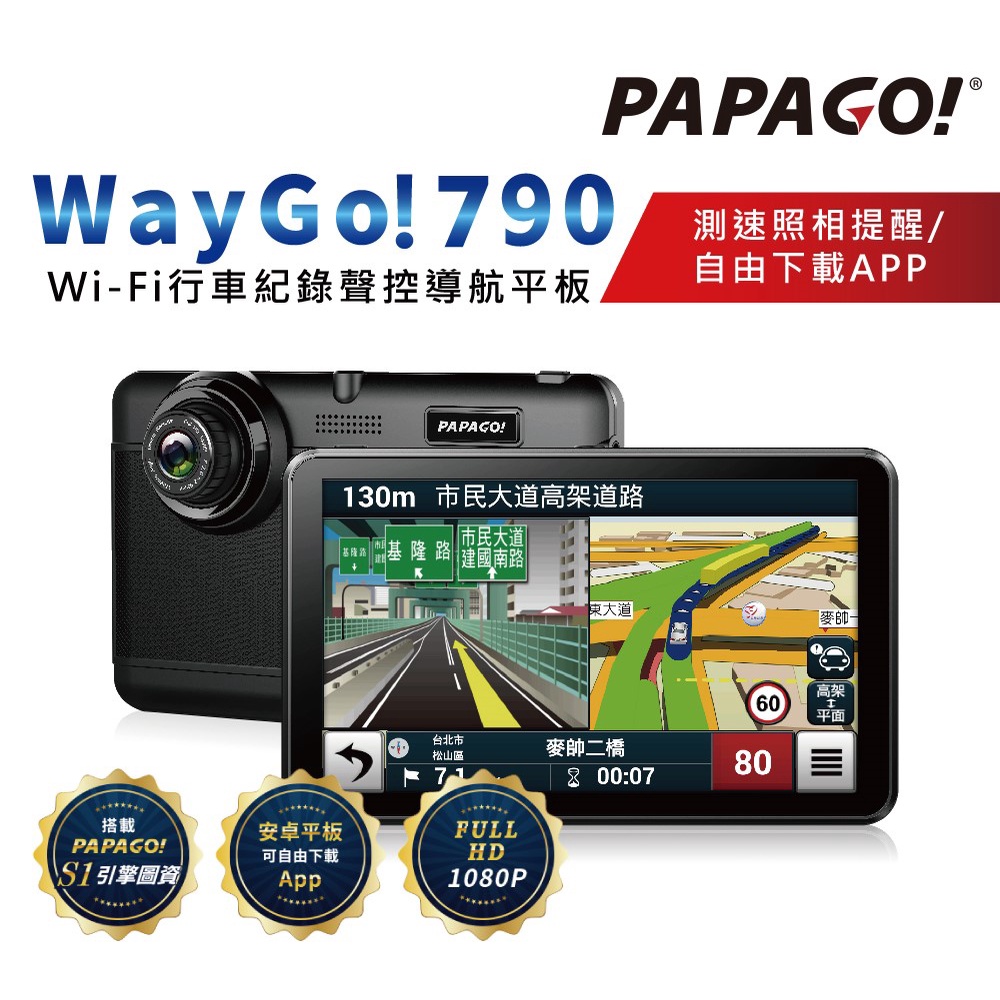 小牛蛙數位 PAPAGO WayGo 790 聲控 7吋 WiFi 行車紀錄導航平板 GPS 導航 行車記錄器+導航