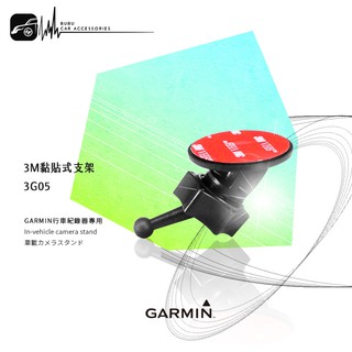 3G05【3M黏貼式支架】GARMIN行車紀錄器 46 / 56 / 66W / 46D / 66WD｜BuBu車用品