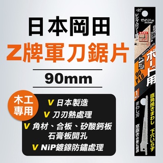 Z牌 岡田 20101 木用 矽酸鈣板 石膏板 開孔 NiP鍍鎳防鏽 刀刃熱處理 公司貨 螢宇五金