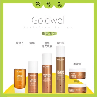 💈梨髮苑💈《GOLDWELL 歌薇》公司貨 塑型系列 輕炫風 石頭人 魔塑腊 霧腊 霧感層次噴霧 鋼鐵人 口香糖 晶凍