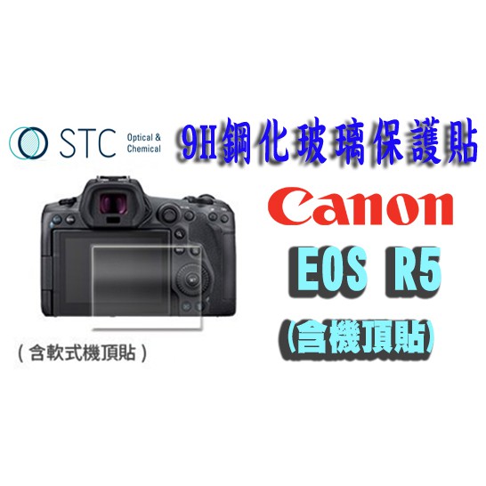 ☆王冠攝影社☆ Canon EOS R5 含機頂貼 【STC】9H鋼化玻璃保護貼
