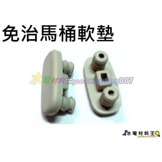 ☆水電材料王☆HCG免治馬桶蓋 軟墊 另有和成馬桶蓋墊片 各式馬桶蓋軟墊 馬桶蓋螺絲