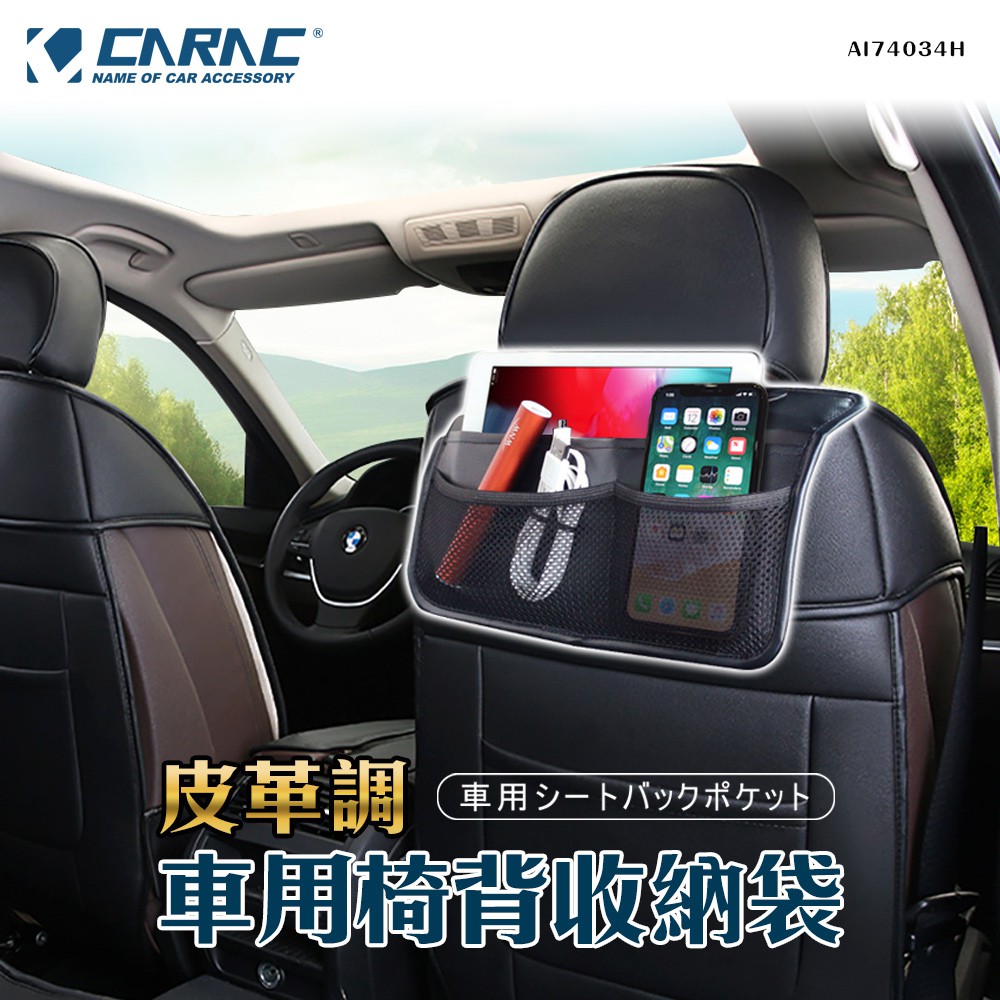 【CARAC】車用椅背收納袋 皮革收納袋 車載收納 多功能 椅背儲物袋 椅背掛袋 車用置物袋 車載收納  小物收納 車泊