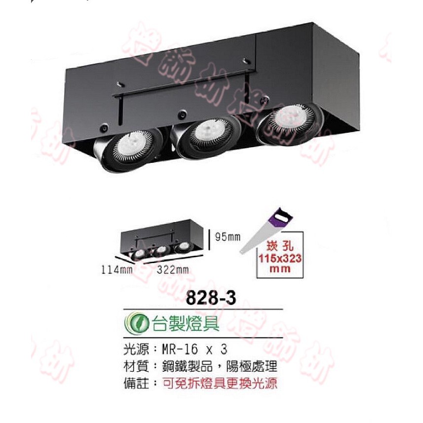 【燈飾林】保固一年 全電壓 台灣製 MR16 LED 方形 三燈 3燈 盒燈 崁燈 方形燈  828-3 另售 燈泡