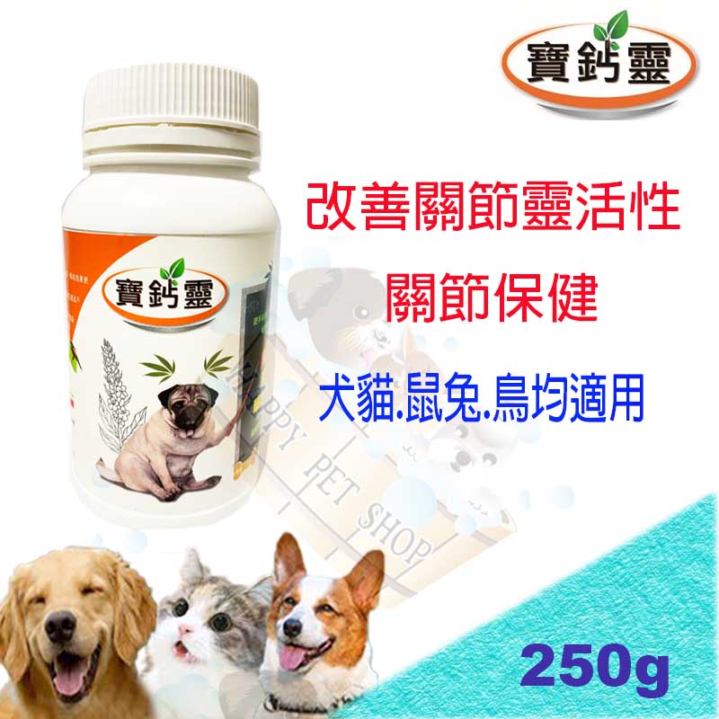 [現貨可刷卡]寶鈣靈 關節保健營養品 250g~促進食慾.添加綜合維他命 狗/貓/小動物 均適用