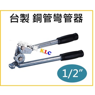 (附發票)臺製 1/2" 四分 銅管彎管器 凹管器 彎管鉗 銅彎管器