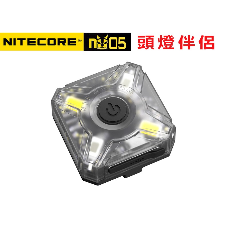 🚚免運【點子網】NITECORE NU05 頭燈伴侶 登山伴侶 慢跑燈 腳踏車燈 羽量級可充電頭燈 紅光 白光