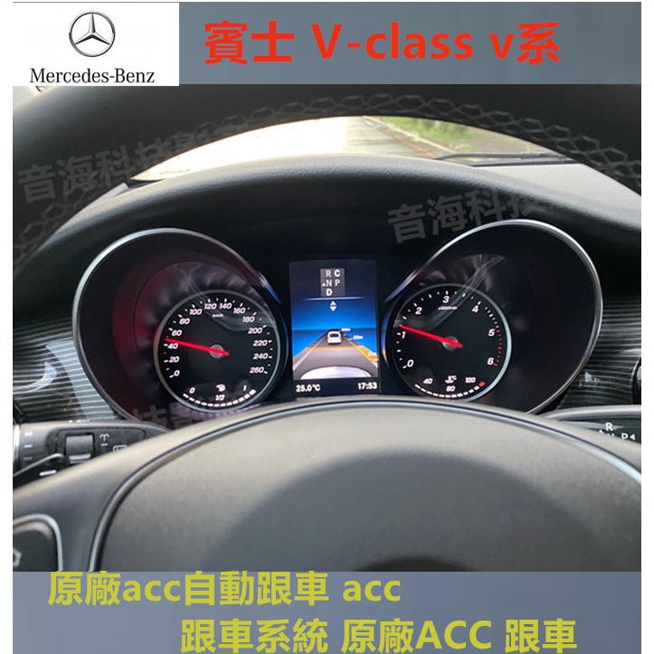 賓士 V-class v系  acc 跟車系統 原廠ACC 跟車 原廠acc自動跟車