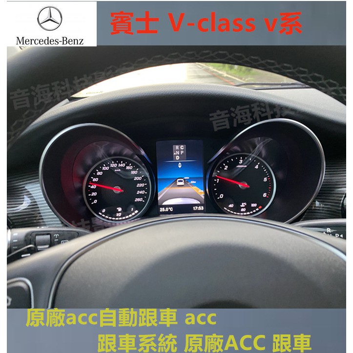 賓士v Class V系acc 跟車系統原廠acc 跟車原廠acc自動跟車 蝦皮購物