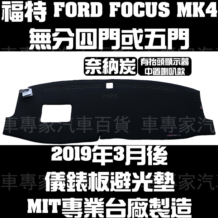 2019年3月後 FOCUS MK4 四代 4代 四門 4門 五門 5門 奈納碳 奈納炭 避光墊 遮光墊 儀表板 儀錶板
