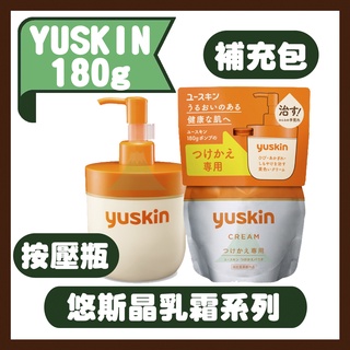 日本製 YUSKIN 悠斯晶乳霜 180g.180g補充包 家庭號 按壓瓶 胖胖瓶 乾燥粗糙乾裂肌膚調理