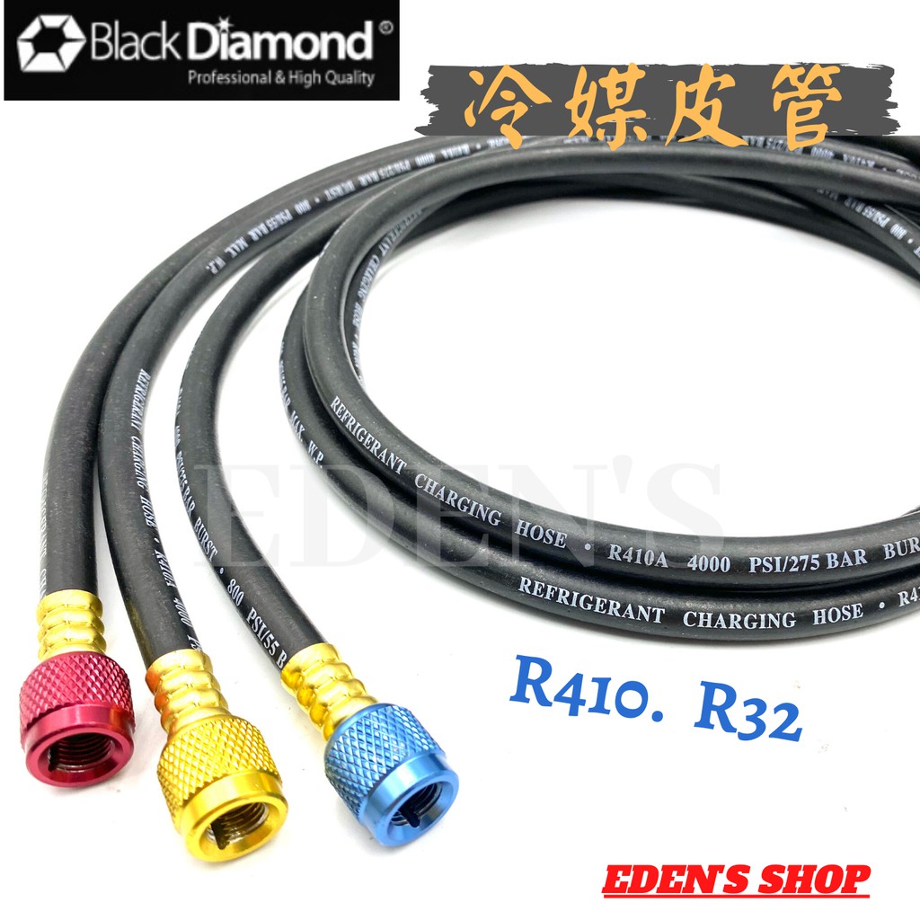 【含稅/黑鑽系列】黑鑽冷媒皮管 加氣管 新冷媒 R410 R32冷媒適用 耐高壓 皮管