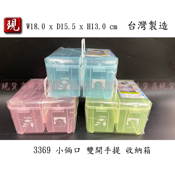 【彥祥】佳斯捷 3369 小倆口雙開手提收納箱 (藍/粉/綠色) 置物箱 收納盒 工具箱 零件盒 塑膠盒 文具盒