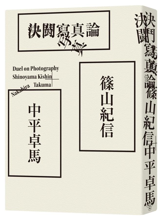 決鬥寫真論 中平卓馬 篠山紀信eslite誠品 蝦皮購物