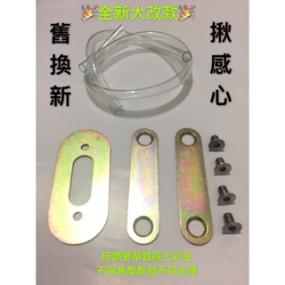 大改款優惠組Gogoro2 車廂七彩金壓板➕座墊增高墊片➕車廂矽膠條➕白鐵螺絲