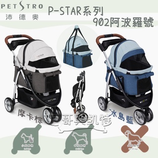 『豆哥與凱特』 沛德奧 (免運) 902 Petstro P-STAR系列 寵物推車 阿波羅號 摩卡棕 冰島藍
