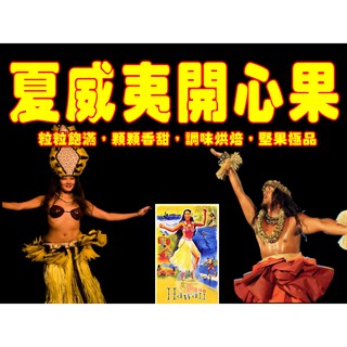 夏威夷開心果 原味開心果 烘焙開心果 全臺獨家販售 一斤600公克【啟陞食品】【湖廣藥材】【火速出貨】迪化街一段74號