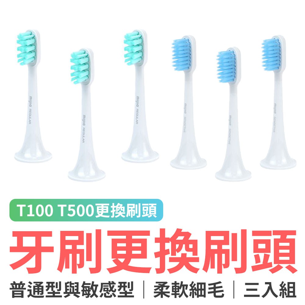 米家聲波電動牙刷 T300 T500 替換牙刷頭 敏感型 三入組 電動牙刷刷頭 替換刷頭