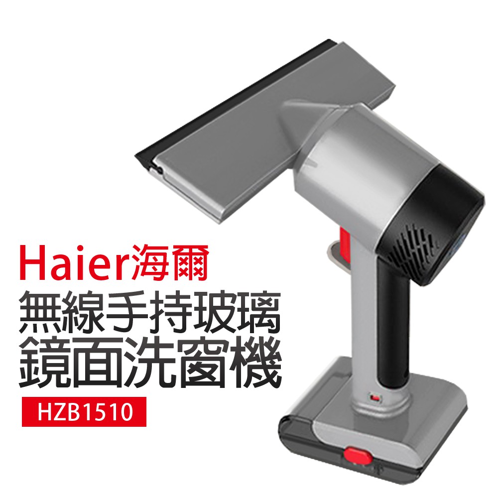 【Haier海爾】無線手持玻璃鏡面洗窗機 (HZB1510)
