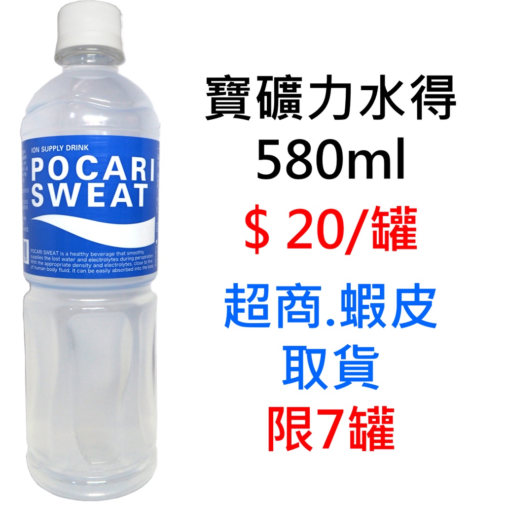 寶礦力水得580ml 超商取貨限7罐 可混搭同賣場商品出貨飲料瓶罐裝飲料運動飲料批發零售 蝦皮購物