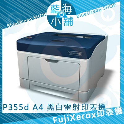 【藍海小舖】FujiXerox 富士全錄 DocuPrint P355d 黑白網路雷射印表機