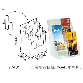 含稅附發票【史代新文具】迪多deflect-o 77401 235×160×321mm 三層高背錄展示架/型錄架/標示架