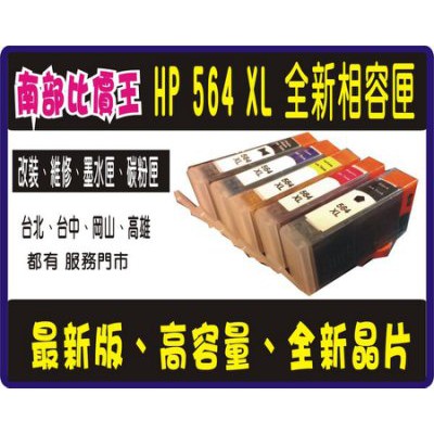 高雄店面 HP 564XL Hp 564 相容墨水匣 3520/5520/B110a/4610/3070A/HP5510
