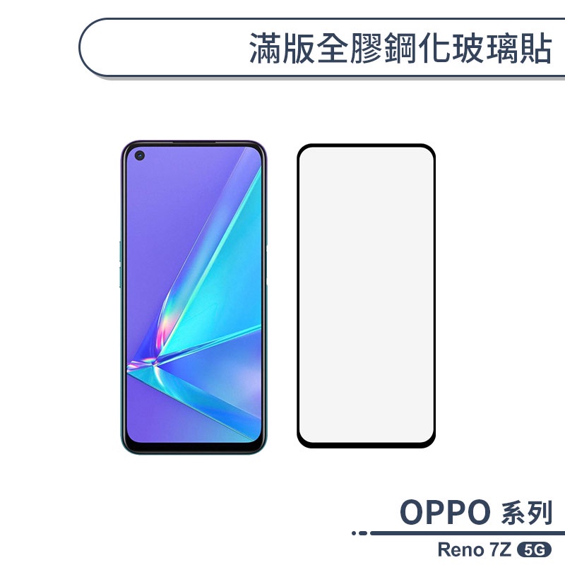 OPPO Reno 7Z 5G 滿版全膠鋼化玻璃貼 保護貼 保護膜 鋼化膜 9H鋼化玻璃 螢幕貼 H06X7