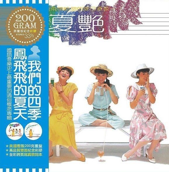 張大韜全新黑膠 鳳飛飛 仲夏 美國壓製0g重盤 限量流水編號 雙面彩膠 跨頁歌詞本 北聯 Nur 003 蝦皮購物
