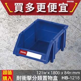 【點線面🎈】 HB-1218 樹德分類置物盒 零件盒 置物盒 置物 工具盒