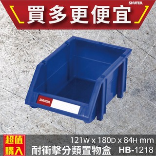 樹德 耐衝擊分類置物盒 HB-1218 置物盒 零件盒 收納盒 整理盒 效率盒 堆疊 專業收納 五金 螺絲