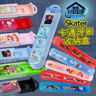 日本 SKATER 兒童 牙刷空盒 冰雪奇緣 迪士尼公主 Kitty 玩具總動員 角落生物 閃電麥坤 收納盒