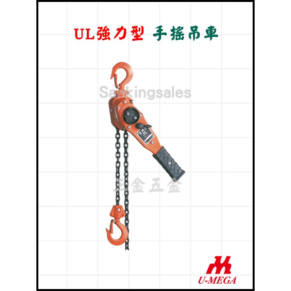 台灣製造 UM 優馬牌 UL 強力型 手搖吊車 規格：500kg x 1.5M 手搖絞盤 電動吊車 起重 搬運 吊重