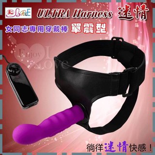 《情趣派對》ULTRA Harness 迷情‧女同志專用穿戴棒﹝單震型﹞(I00049)