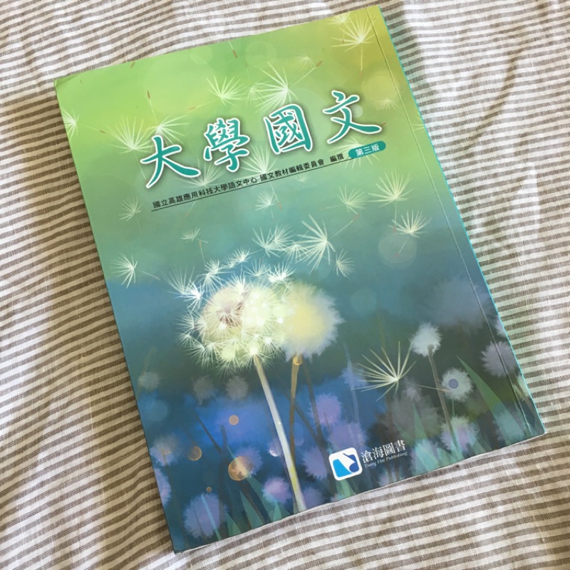 二手書💫高應大 高科大 大學國文 第三版