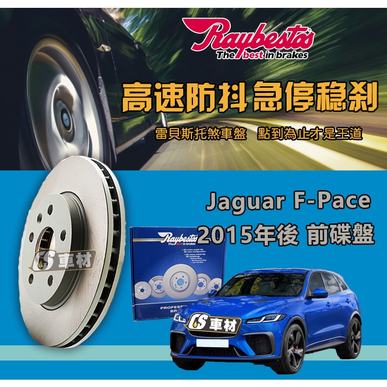 CS車材 Raybestos 雷貝斯托 Jaguar 捷豹 適用 F-Pace 2015年後 350MM 前 碟盤