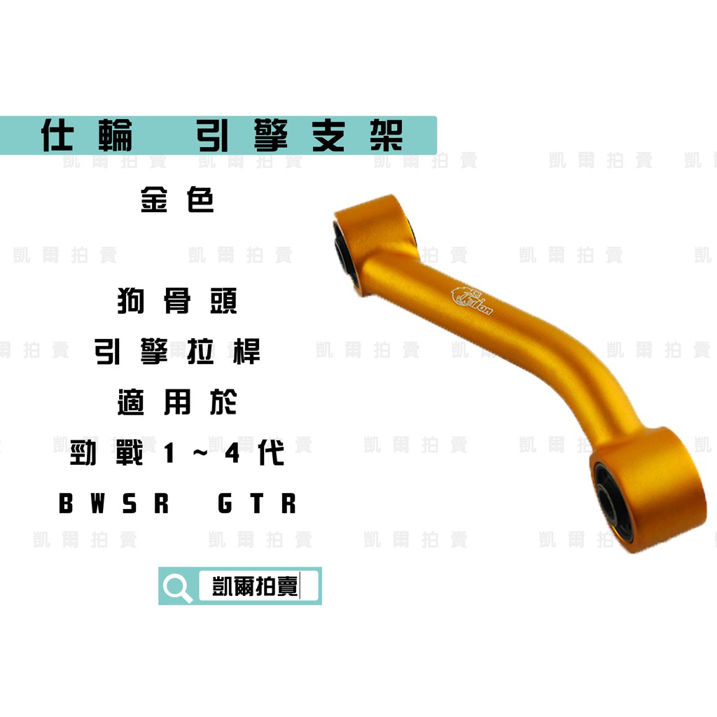 凱爾拍賣 仕輪 金色 引擎支架 狗骨頭 引擎拉桿 引擎吊架 勁戰 新勁戰 三代戰 勁戰四 五代戰 BWSR GTR