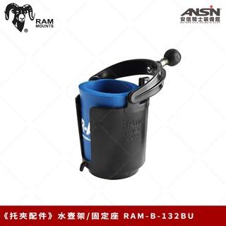 [安信騎士] 美國 RAM MOUNTS 手機支架【託夾配件】水壺架/固定座 RAM-B-132BU 手機夾