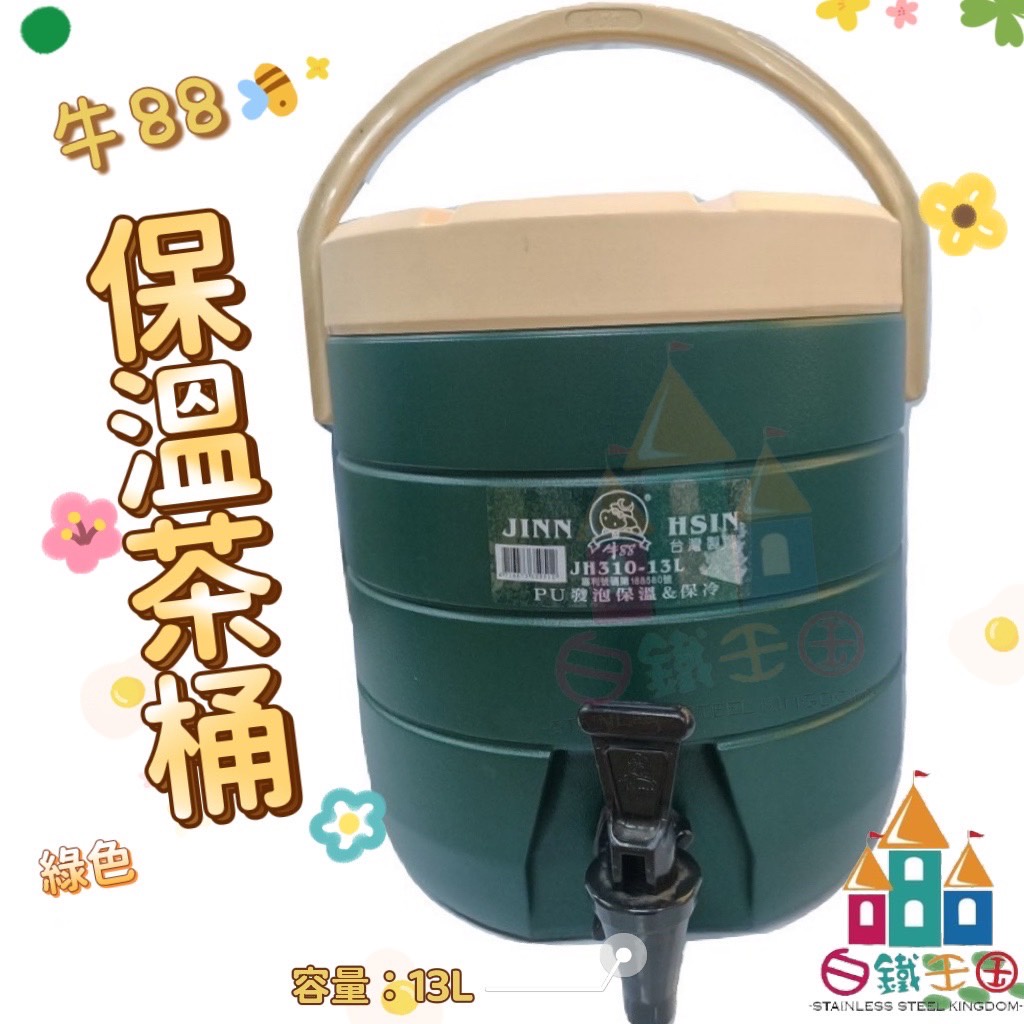 【白鐵王國】牛88 13L保溫茶桶-綠色- ♕台灣製造♕保冰 保溫 飲料桶 營業用 茶桶 冰桶