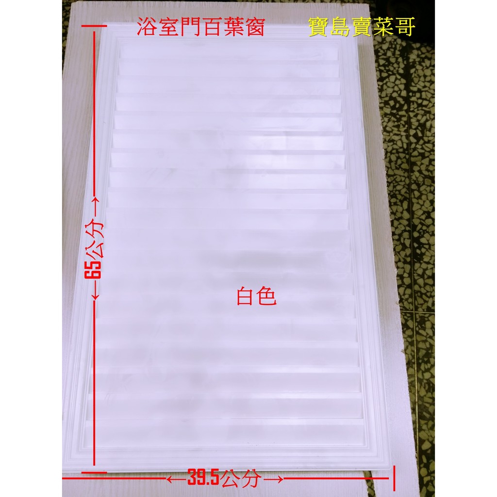 浴室門百葉窗 長65寬39.5公分 百葉窗 透氣窗 透氣口 塑膠門 塑鋼門百葉 浴室塑鋼門通風百葉