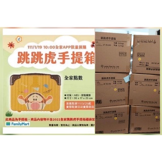 全家限定 跳跳虎行李箱 全新